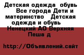 Детская одежда, обувь . - Все города Дети и материнство » Детская одежда и обувь   . Ненецкий АО,Верхняя Пеша д.